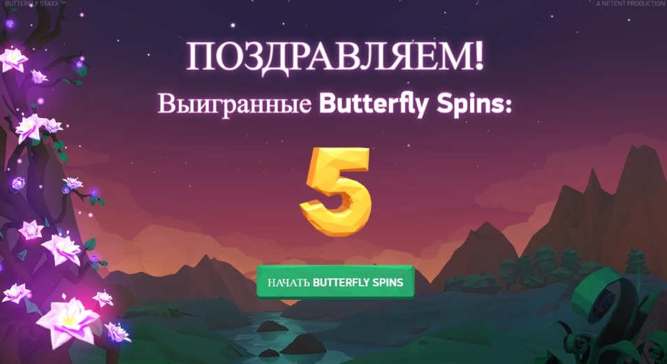 Butterfly Staxx бесплатные вращения