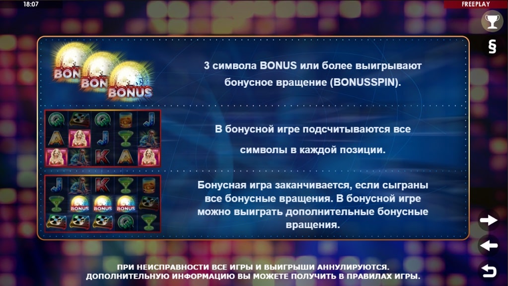Party Night бонусы